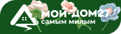 Мой-Дом27 - товары для дома и дачи Мой-Дом27 - товары для дома и дачи